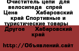 Очиститель цепи  для велосипеда, спрей  › Цена ­ 580 - Хабаровский край Спортивные и туристические товары » Другое   . Хабаровский край